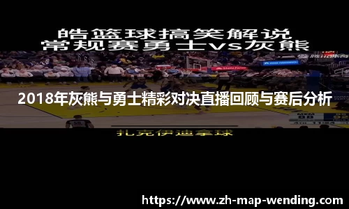 2018年灰熊与勇士精彩对决直播回顾与赛后分析