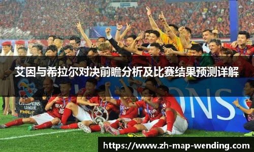 艾因与希拉尔对决前瞻分析及比赛结果预测详解