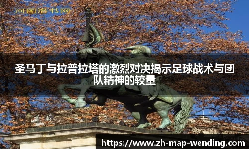 圣马丁与拉普拉塔的激烈对决揭示足球战术与团队精神的较量