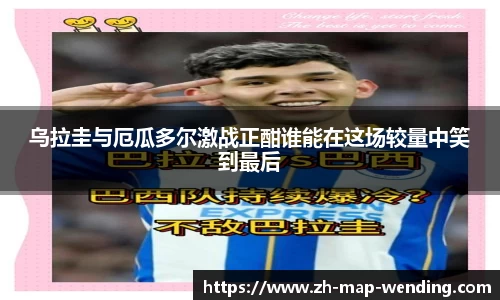 乌拉圭与厄瓜多尔激战正酣谁能在这场较量中笑到最后