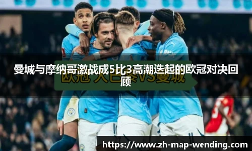 曼城与摩纳哥激战成5比3高潮迭起的欧冠对决回顾
