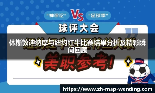 休斯敦迪纳摩与纽约红牛比赛结果分析及精彩瞬间回顾