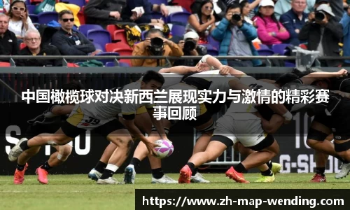 中国橄榄球对决新西兰展现实力与激情的精彩赛事回顾