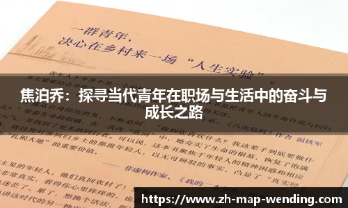 焦泊乔：探寻当代青年在职场与生活中的奋斗与成长之路