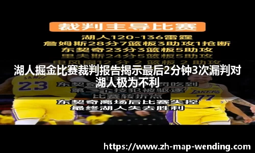 湖人掘金比赛裁判报告揭示最后2分钟3次漏判对湖人极为不利