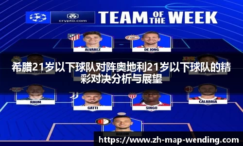 希腊21岁以下球队对阵奥地利21岁以下球队的精彩对决分析与展望
