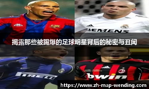 揭露那些被踢爆的足球明星背后的秘密与丑闻