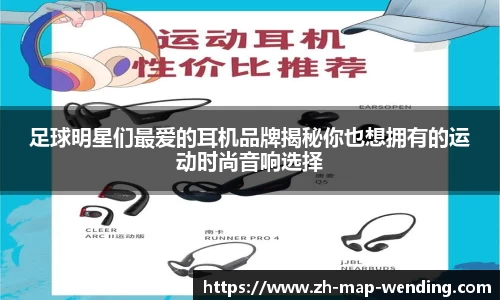 足球明星们最爱的耳机品牌揭秘你也想拥有的运动时尚音响选择