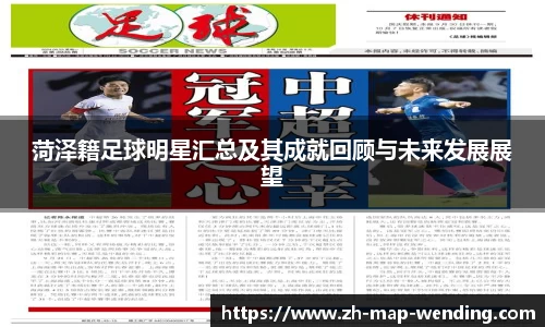 菏泽籍足球明星汇总及其成就回顾与未来发展展望