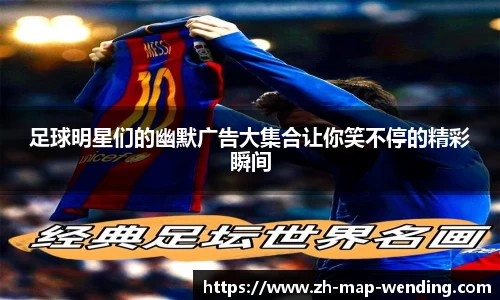 足球明星们的幽默广告大集合让你笑不停的精彩瞬间