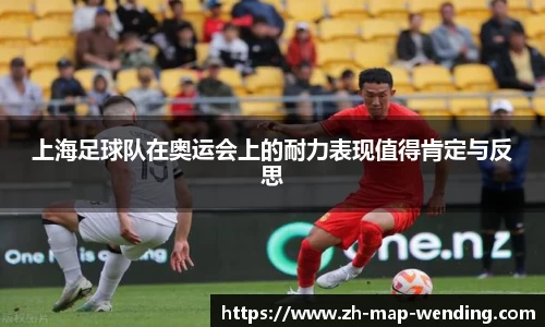 上海足球队在奥运会上的耐力表现值得肯定与反思
