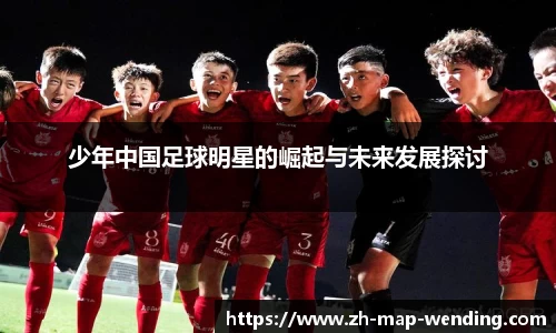 少年中国足球明星的崛起与未来发展探讨