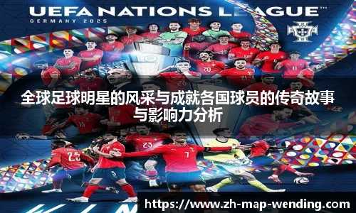 全球足球明星的风采与成就各国球员的传奇故事与影响力分析