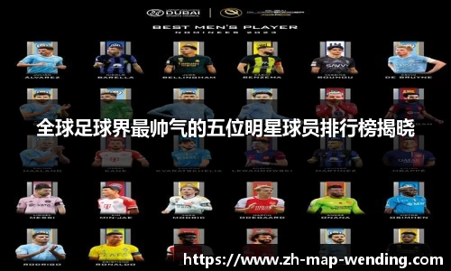 全球足球界最帅气的五位明星球员排行榜揭晓
